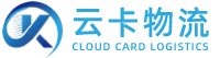 江蘇云卡物流有限公司
